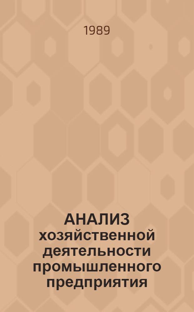 АНАЛИЗ хозяйственной деятельности промышленного предприятия : Схемы с коммент. Раздаточ. материалы. Ч. 2