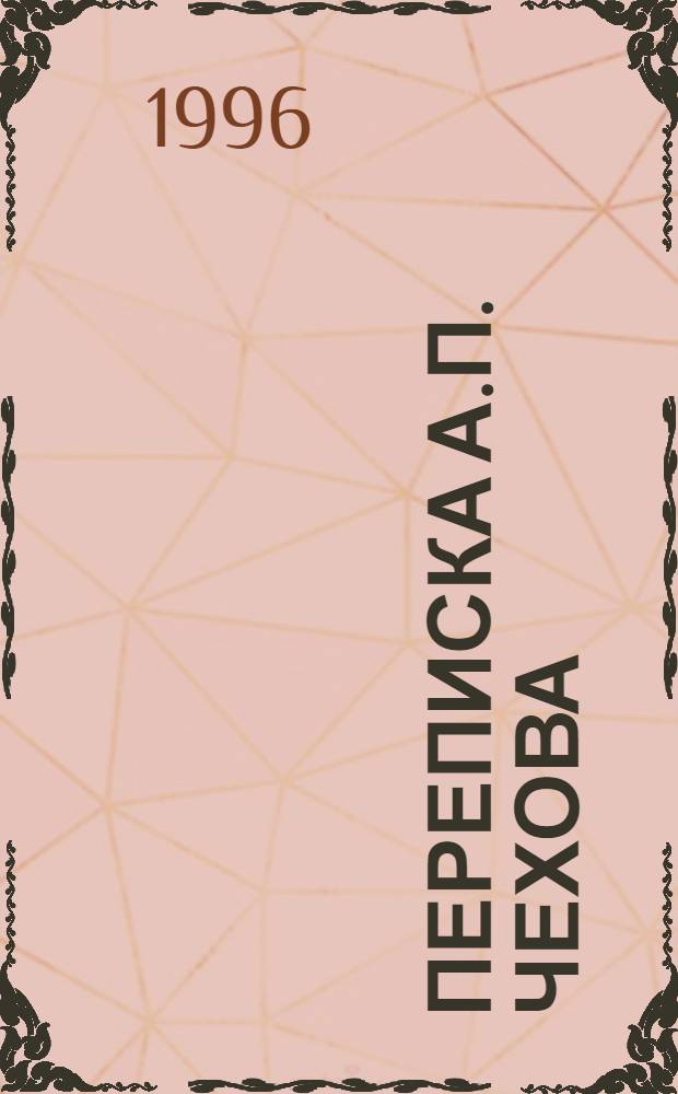Переписка А.П. Чехова : В 3 т. Т. 2