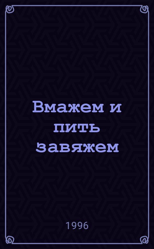 Вмажем и пить завяжем : Анекдоты. [Вып.] 2 : Трезвость - норма жизни