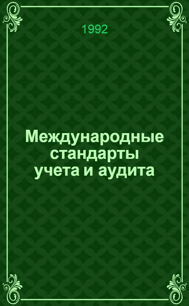 Международные стандарты учета и аудита : Сб. с коммент. [В 8 вып.]. [Вып.] 3 : Международные стандарты учета