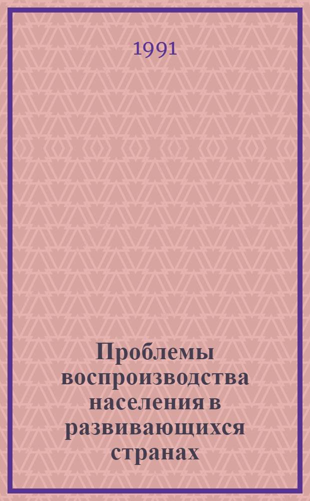 Проблемы воспроизводства населения в развивающихся странах : Автореф. дис. на соиск. учен. степ. канд. экон. наук : (08.00.18)