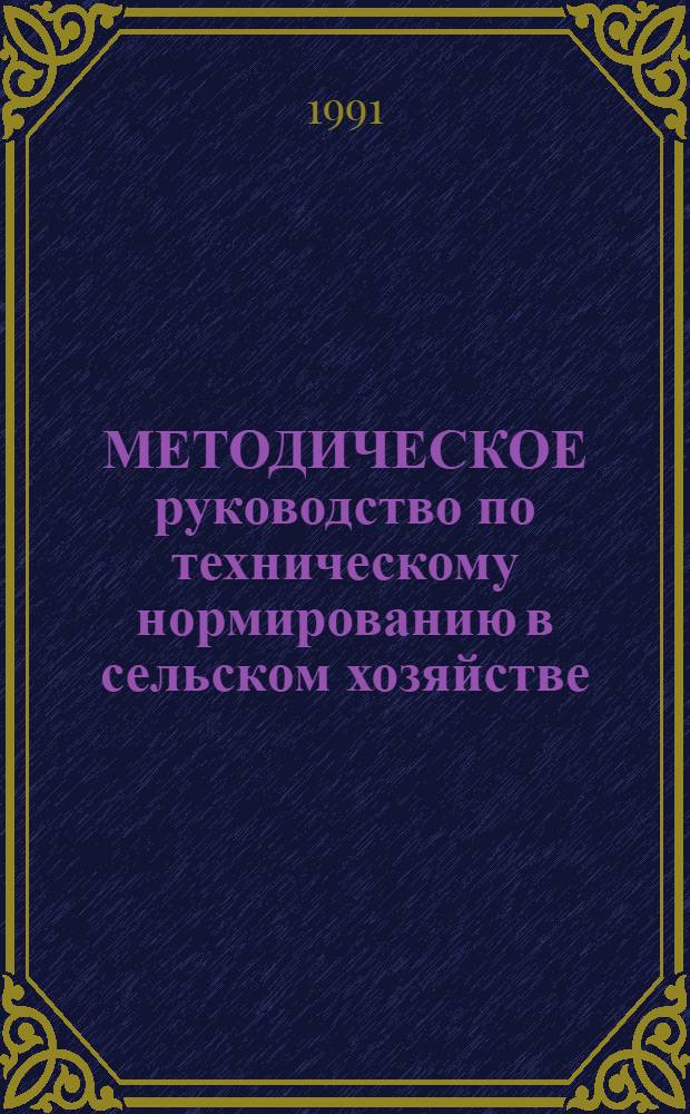 МЕТОДИЧЕСКОЕ руководство по техническому нормированию в сельском хозяйстве