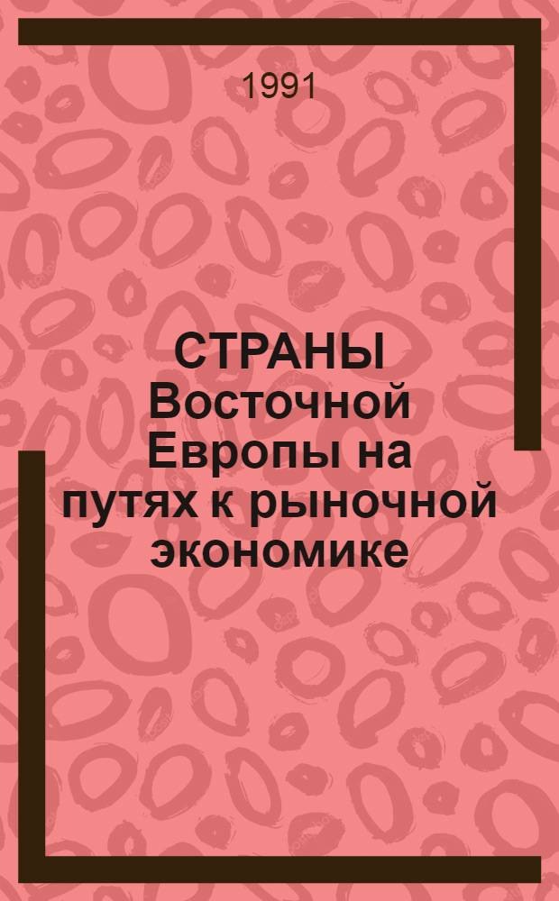 СТРАНЫ Восточной Европы на путях к рыночной экономике : Обзор науч. докл. на междунар. семинаре