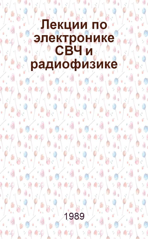 Лекции по электронике СВЧ и радиофизике