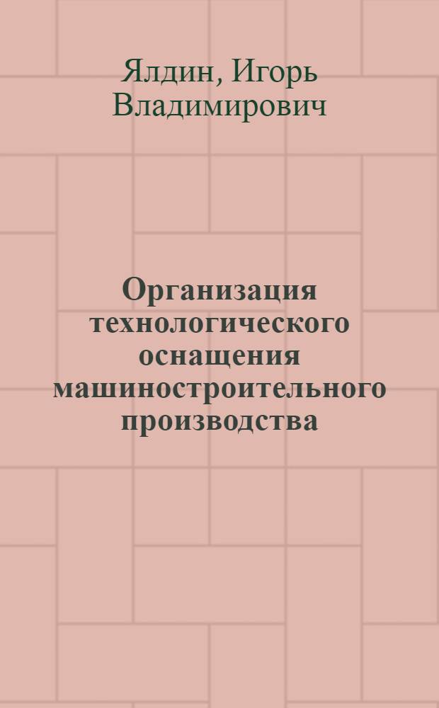 Организация технологического оснащения машиностроительного производства : Автореф. дис. на соиск. учен. степ. канд. экон. наук : (08.00.05)