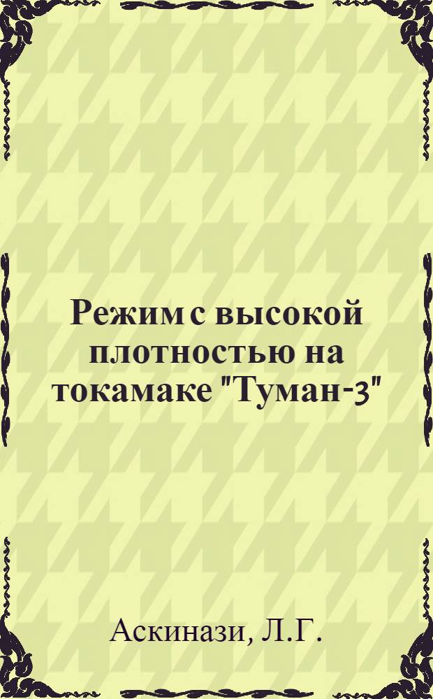 Режим с высокой плотностью на токамаке "Туман-3"