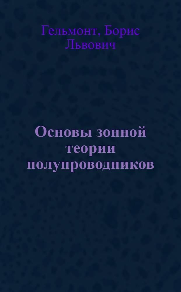 Основы зонной теории полупроводников : Учеб. пособие