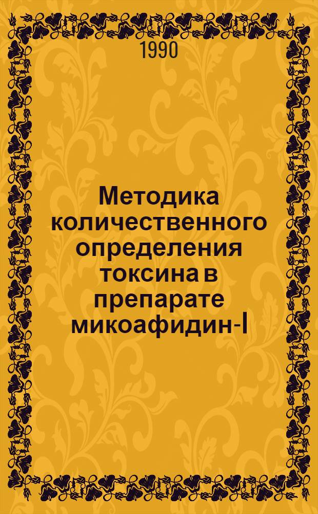 Методика количественного определения токсина в препарате микоафидин-I : МИ-11-87