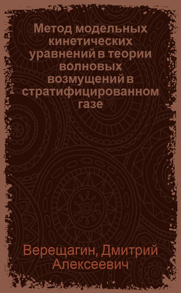 Метод модельных кинетических уравнений в теории волновых возмущений в стратифицированном газе : Автореф. дис. на соиск. учен. степ. канд. физ.-мат. наук : (01.04.02)