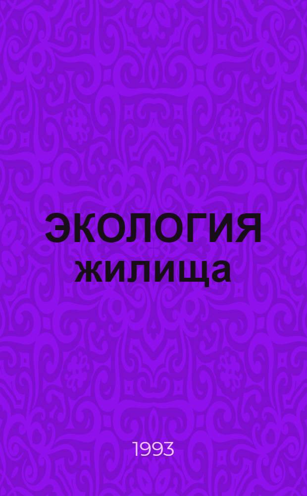 ЭКОЛОГИЯ жилища : Сб. ст. и документов Моск. ком. экологии жилища. Ч. 1