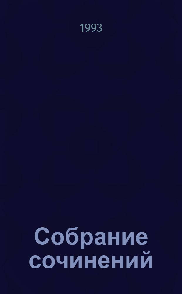 Собрание сочинений : Пер. с англ. Т. 8 : Блондинка из Пекина