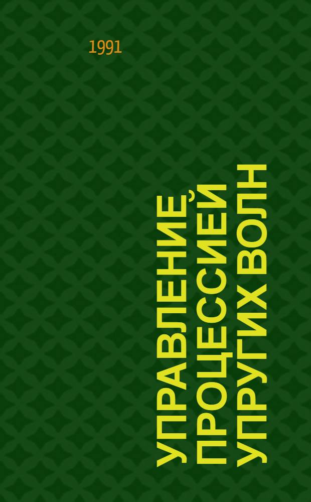 Управление процессией упругих волн : Автореф. дис. на соиск. учен. степ. к. ф.-м. н