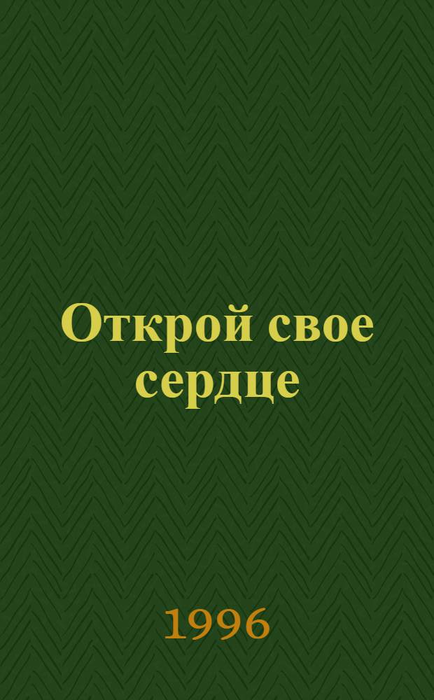 Открой свое сердце : Роман