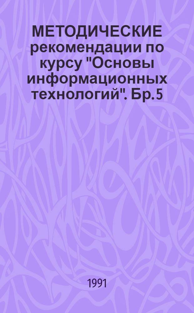 МЕТОДИЧЕСКИЕ рекомендации по курсу "Основы информационных технологий". Бр. 5 : Управление работой прикладных программ