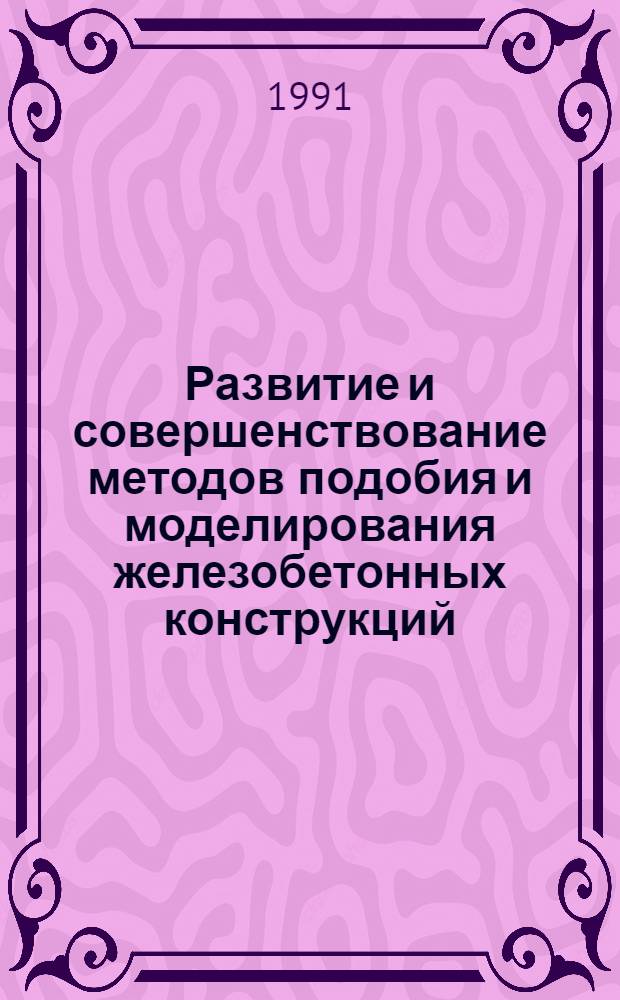 Развитие и совершенствование методов подобия и моделирования железобетонных конструкций : Автореф. дис. на соиск. учен. степ. д-ра техн. наук : (05.23.01)