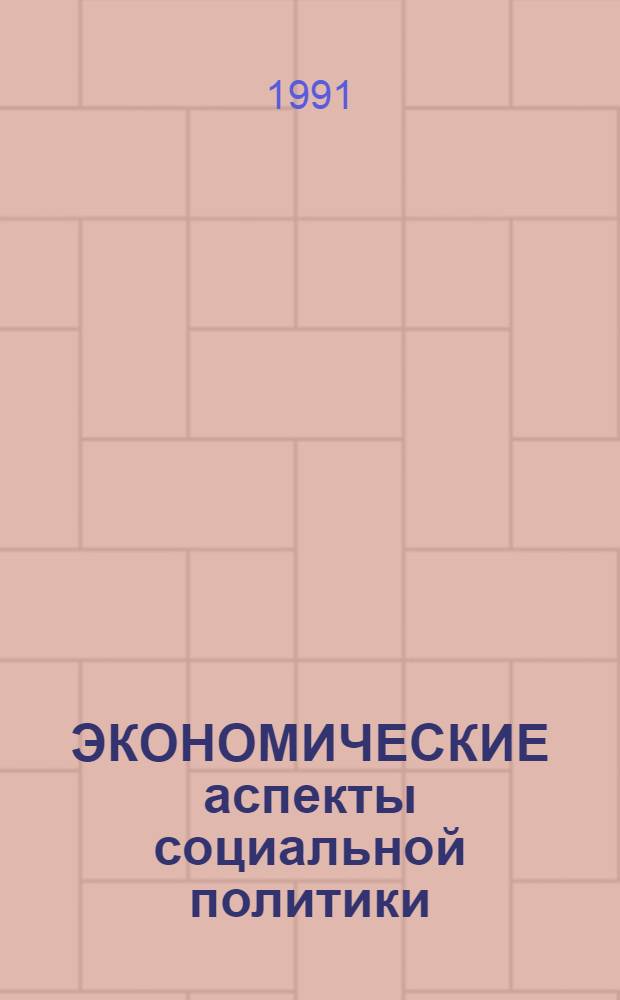 ЭКОНОМИЧЕСКИЕ аспекты социальной политики : Сб. ст.