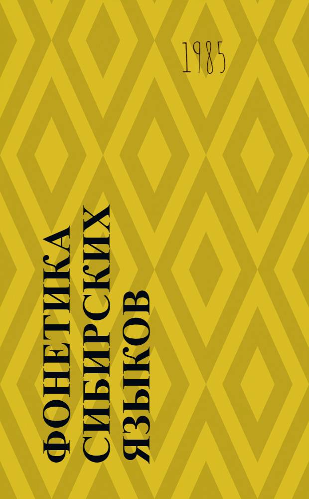 Фонетика сибирских языков : (сборник научных трудов)