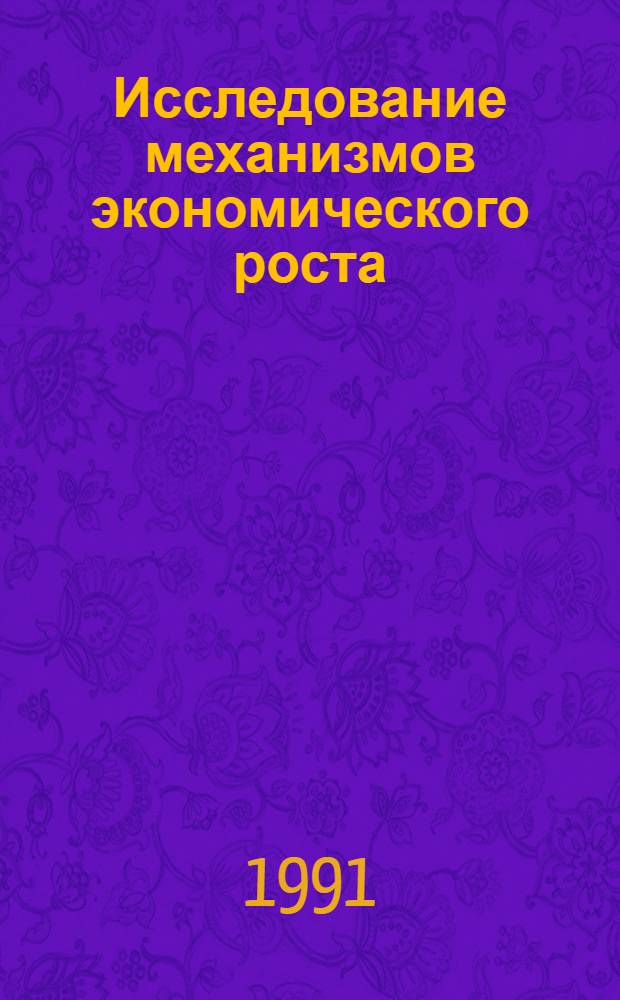 Исследование механизмов экономического роста