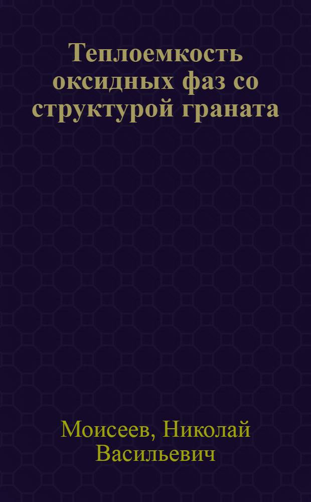 Теплоемкость оксидных фаз со структурой граната : Автореф. дис. на соиск. учен. степ. канд. хим. наук : (02.00.04)