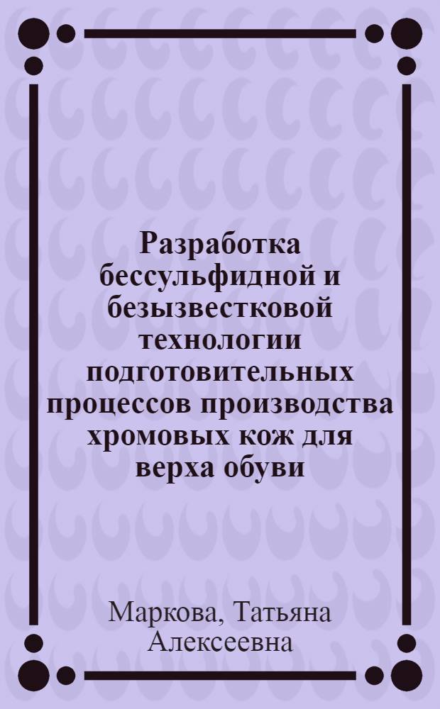 Разработка бессульфидной и безызвестковой технологии подготовительных процессов производства хромовых кож для верха обуви : Автореф. дис. на соиск. учен. степ. к. т. н