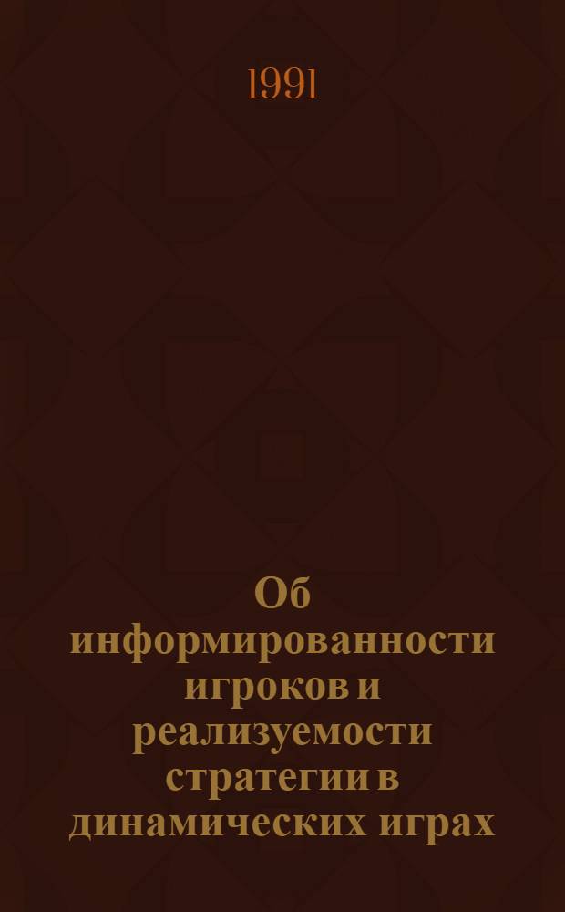 Об информированности игроков и реализуемости стратегии в динамических играх : Автореф. дис. на соиск. учен. степ. канд. физ.-мат. наук : (01.01.09)