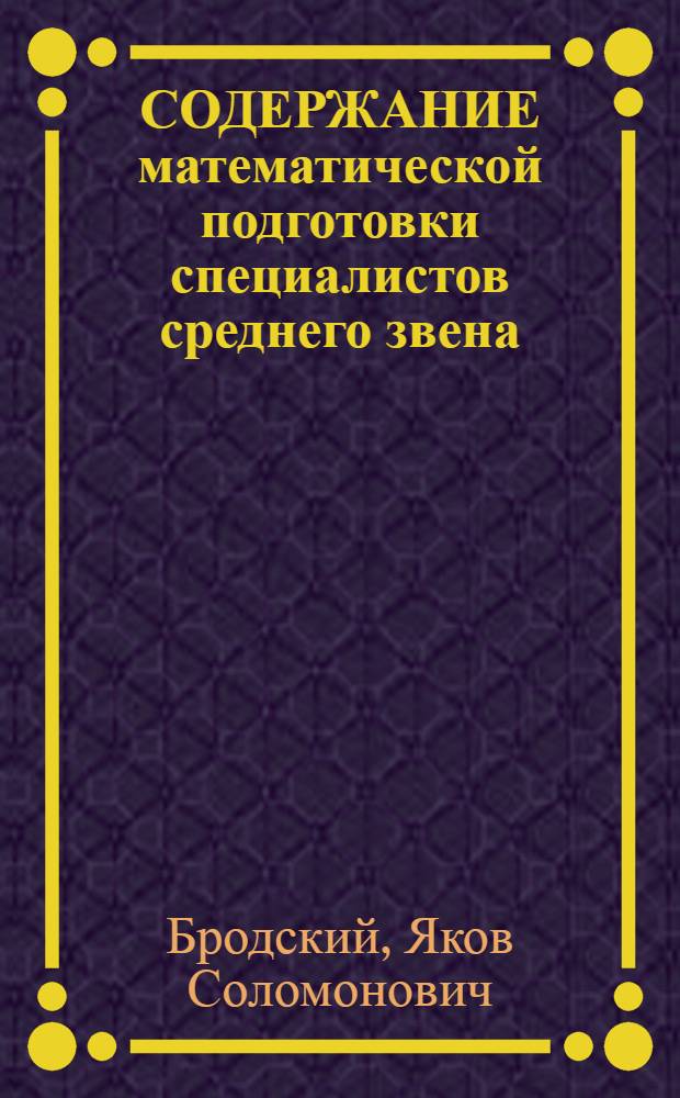 СОДЕРЖАНИЕ математической подготовки специалистов среднего звена