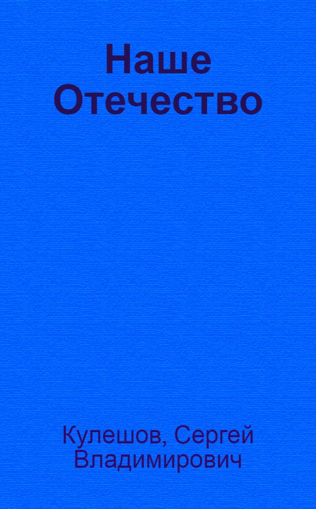 Наше Отечество : Опыт. полит. истории : В 2 т