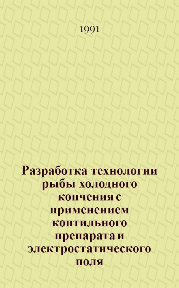 Разработка технологии рыбы холодного копчения с применением коптильного препарата и электростатического поля : Автореф. дис. на соиск. учен. степ. канд. техн. наук : (05.18.04)