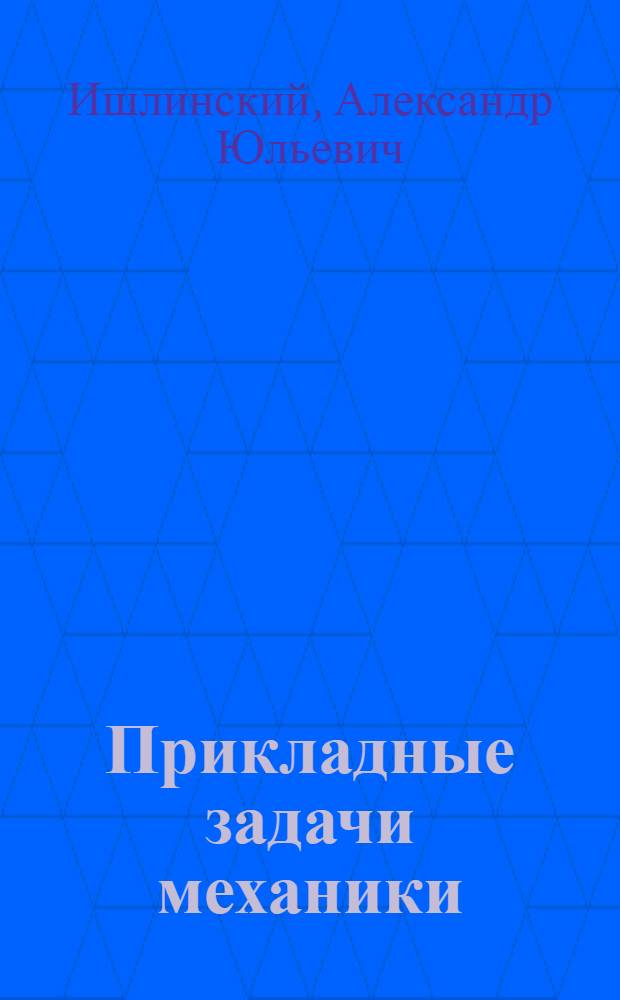 Прикладные задачи механики : В 2 кн