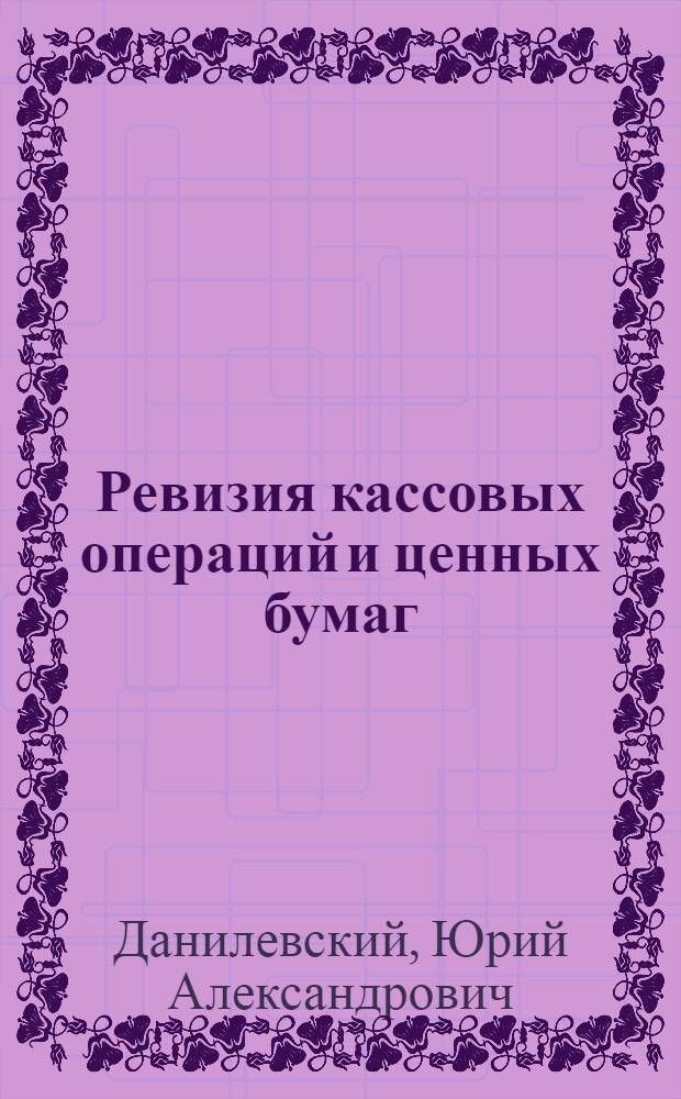 Ревизия кассовых операций и ценных бумаг : Метод. пос