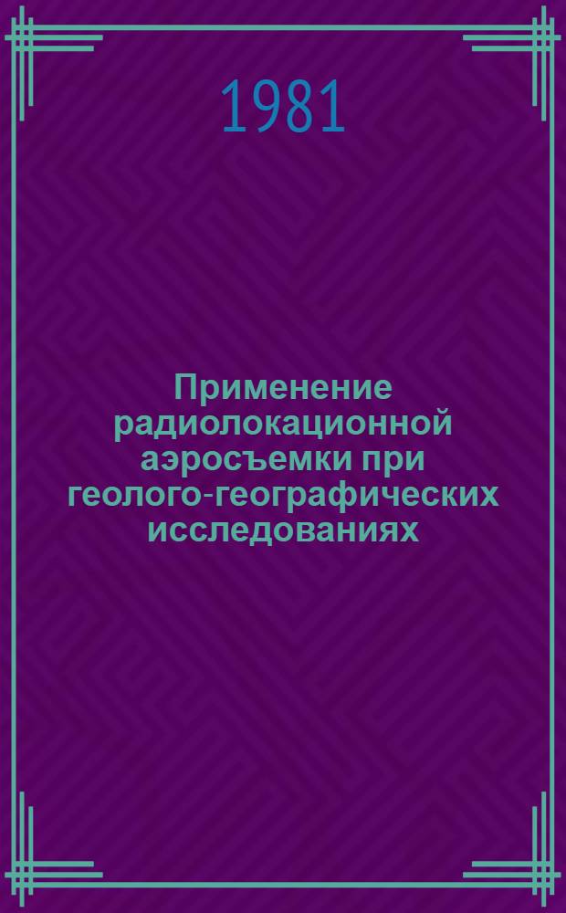 Применение радиолокационной аэросъемки при геолого-географических исследованиях