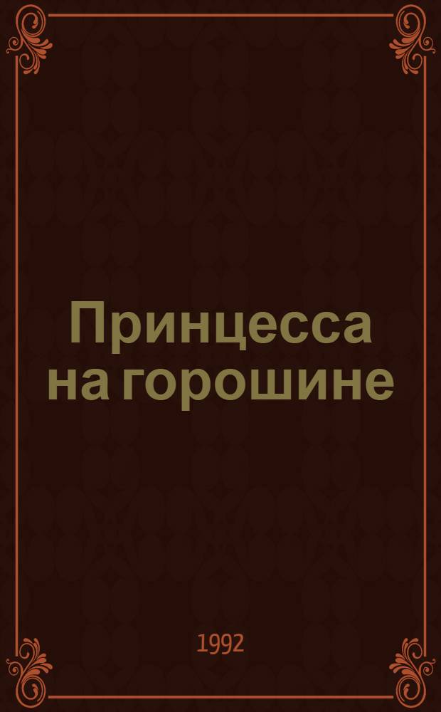 Принцесса на горошине : Сказка : Для дошк. возраста
