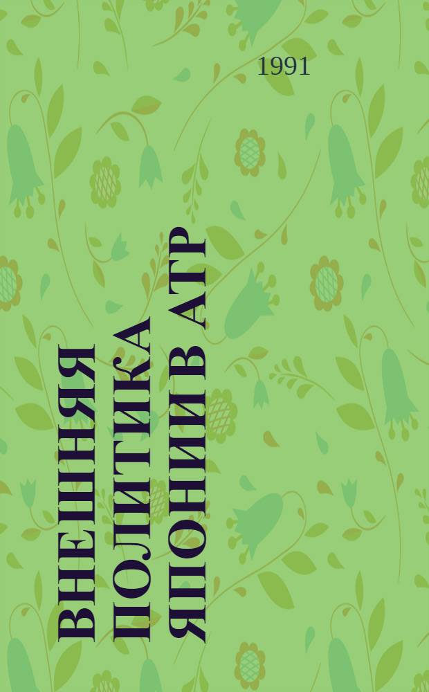 Внешняя политика Японии в АТР (1952-1989 гг.) : Автореф. дис. на соиск. учен. степ. канд. ист. наук : (07.00.05)