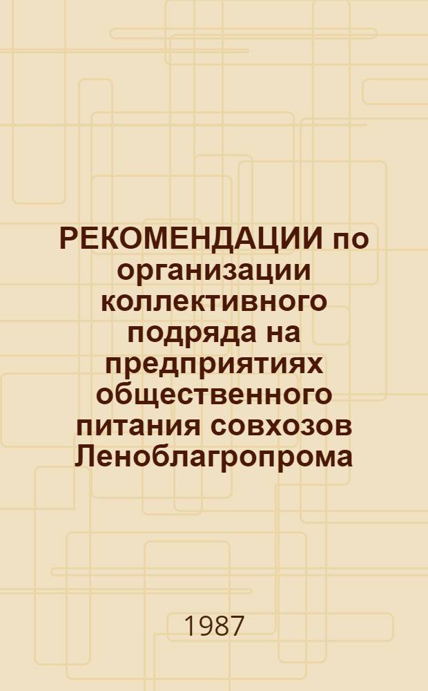 РЕКОМЕНДАЦИИ по организации коллективного подряда на предприятиях общественного питания совхозов Леноблагропрома