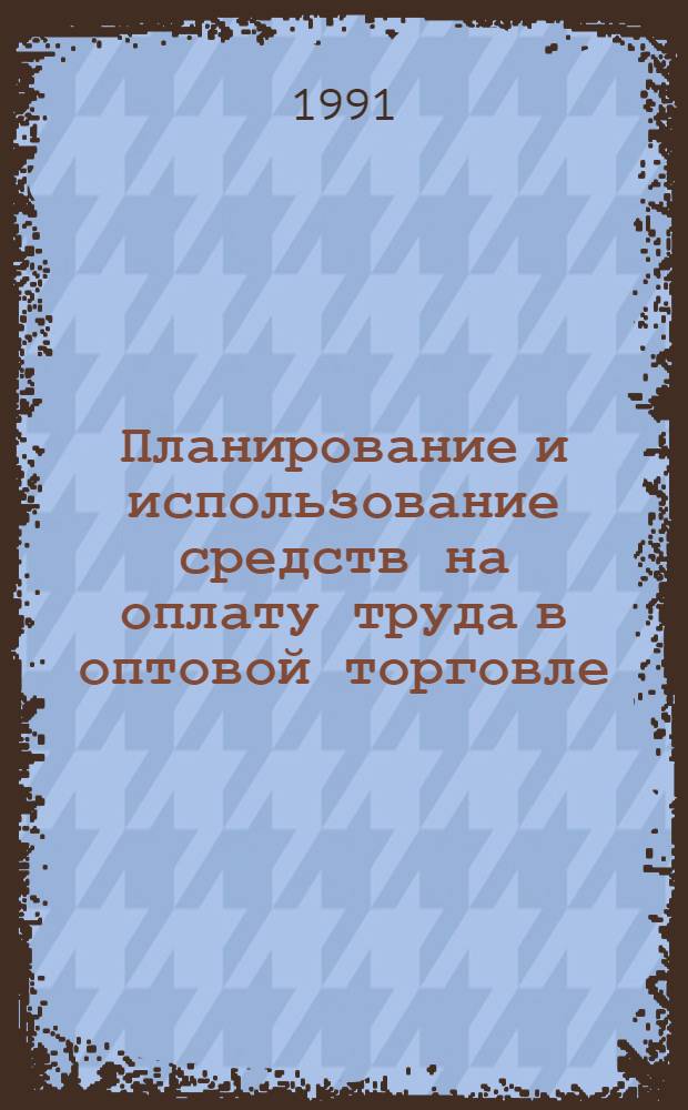 Планирование и использование средств на оплату труда в оптовой торговле : Автореф. дис. на соиск. учен. степ. канд. экон. наук : (08.00.05)