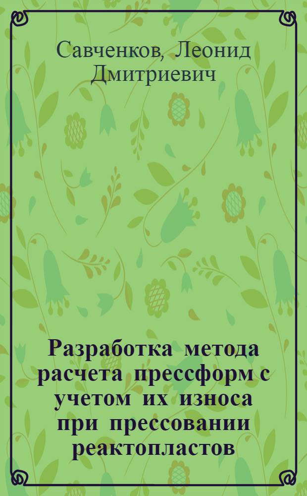 Разработка метода расчета прессформ с учетом их износа при прессовании реактопластов : Автореф. дис. на соиск. учен. степ. канд. техн. наук : (05.04.09)