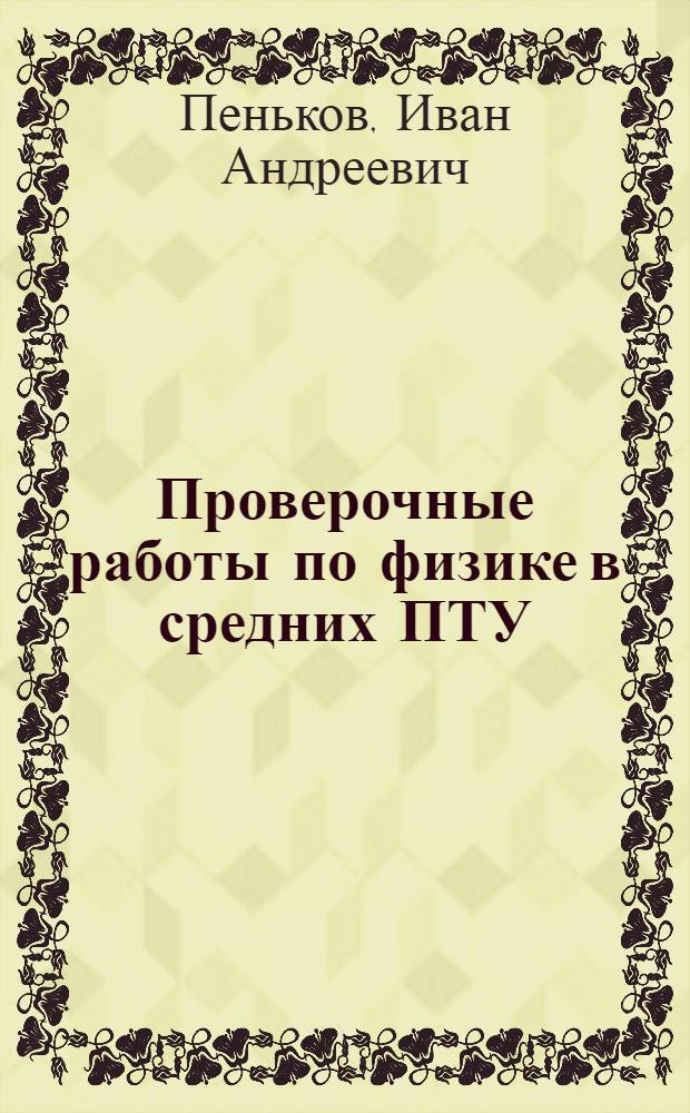 Проверочные работы по физике в средних ПТУ : Метод. пособие для сред. ПТУ