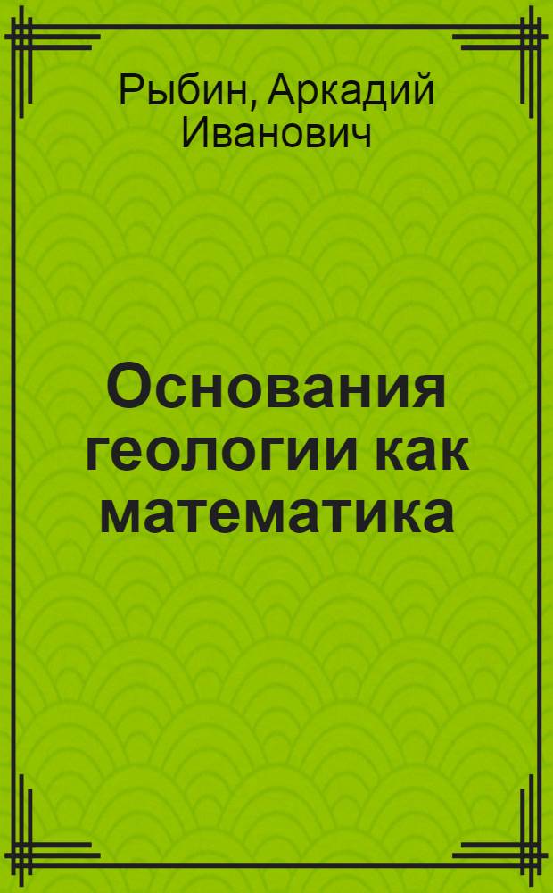Основания геологии как математика