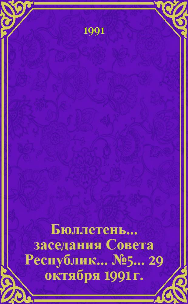Бюллетень... заседания Совета Республик... ... № 5... 29 октября 1991 г.