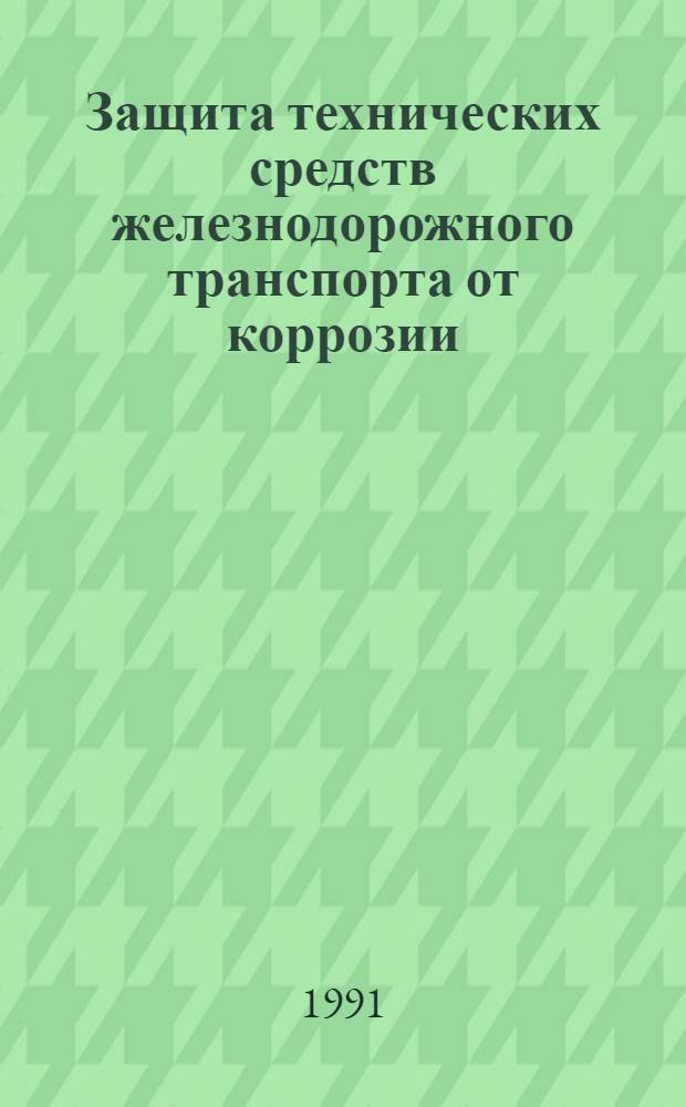 Защита технических средств железнодорожного транспорта от коррозии