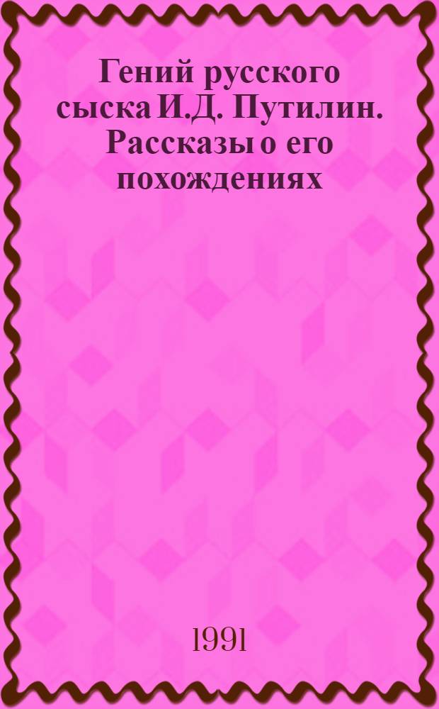 Гений русского сыска И.Д. Путилин. Рассказы о его похождениях : [В 10 вып. [10] : Калиостро XIX века