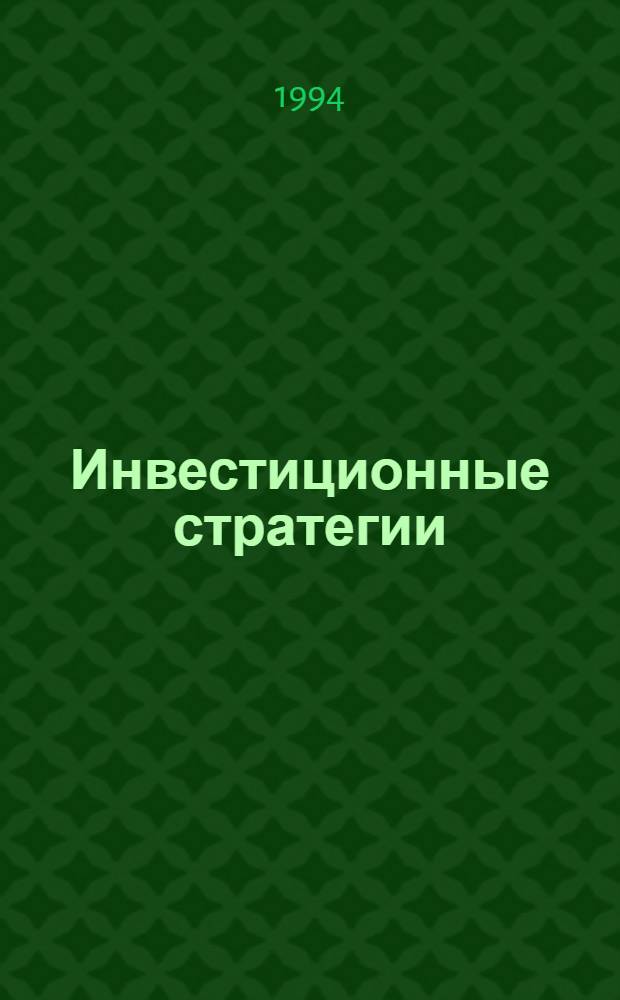 Инвестиционные стратегии : Прил. к "Вестн. Межбанк. фонда"