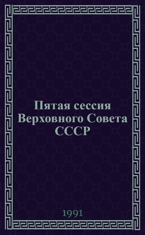 Пятая сессия Верховного Совета СССР : Стеногр. отчет. Ч. 14 : 3-7 июня 1991 г.
