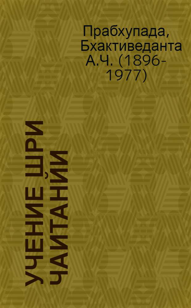 Учение Шри Чаитанйи : Трактат о подлин. духов. жизни