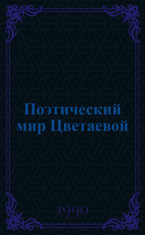 Поэтический мир Цветаевой: конфликт лирического героя и действительности