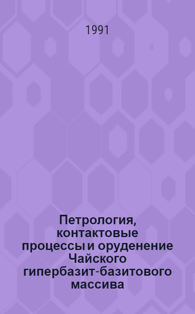Петрология, контактовые процессы и оруденение Чайского гипербазит-базитового массива (Северное Прибайкалье) : Автореф. дис. на соиск. учен. степ. канд. геол.-минерал. наук : (04.00.08)