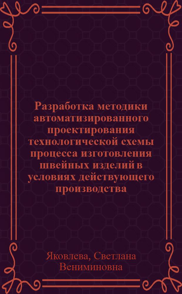 Разработка методики автоматизированного проектирования технологической схемы процесса изготовления швейных изделий в условиях действующего производства : Автореф. дис. на соиск. учен. степ. канд. техн. наук : (05.19.04)
