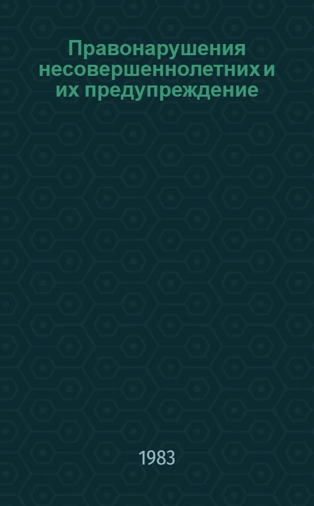 Правонарушения несовершеннолетних и их предупреждение