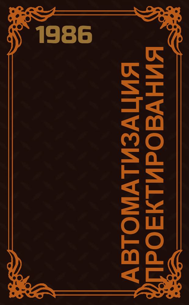 Автоматизация проектирования : Сб. статей