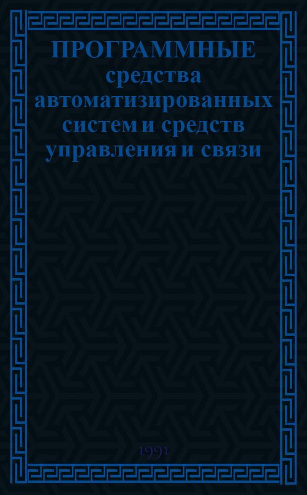 ПРОГРАММНЫЕ средства автоматизированных систем и средств управления и связи : Темат. вып.